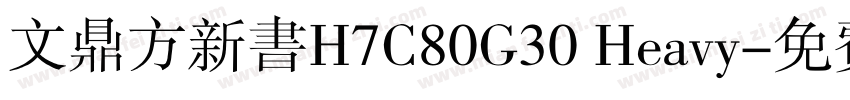 文鼎方新书H7C80G30 Heavy字体转换